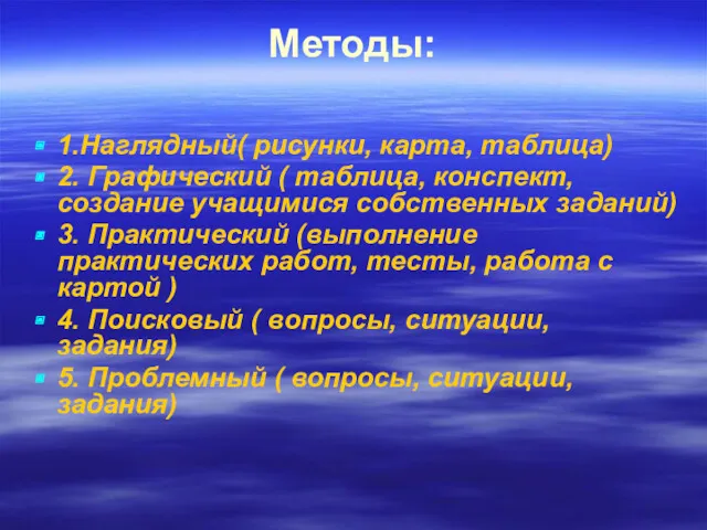 Методы: 1.Наглядный( рисунки, карта, таблица) 2. Графический ( таблица, конспект,