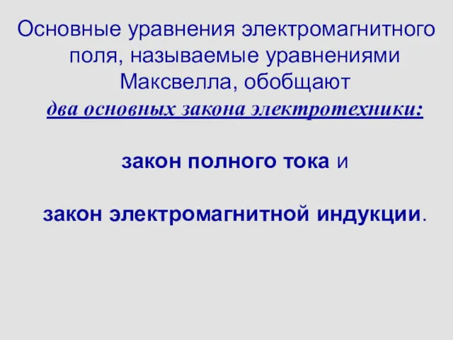 Основные уравнения электромагнитного поля, называемые уравнениями Максвелла, обобщают два основных