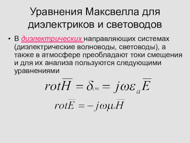 Уравнения Максвелла для диэлектриков и световодов В диэлектрических направляющих системах