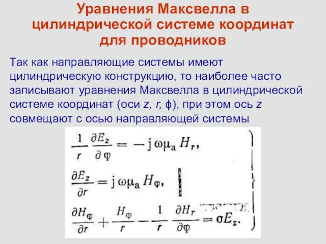 Уравнения Максвелла в цилиндрической системе координат для проводников Так как