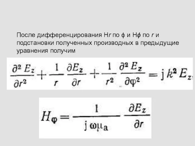 После дифференцирования Нr по ϕ и Hϕ по r и