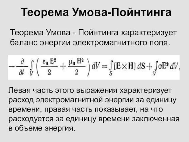 Теорема Умова-Пойнтинга Теорема Умова - Пойнтинга характеризует баланс энергии электромагнитного