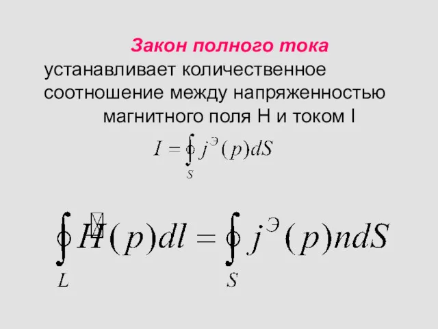 Закон полного тока устанавливает количественное соотношение между напряженностью магнитного поля H и током I