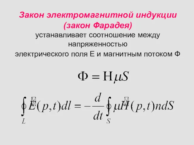 Закон электромагнитной индукции (закон Фарадея) устанавливает соотношение между напряженностью электрического поля Е и магнитным потоком Ф