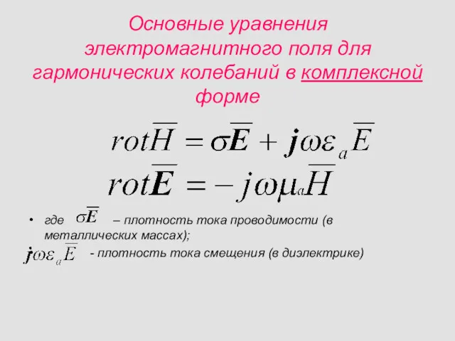 Основные уравнения электромагнитного поля для гармонических колебаний в комплексной форме