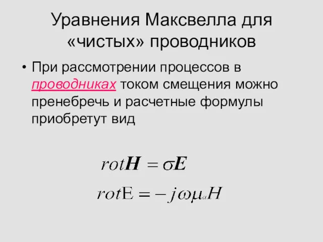 Уравнения Максвелла для «чистых» проводников При рассмотрении процессов в проводниках