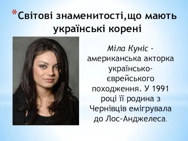 Світові знаменитості,що мають українські корені Міла Куніс - американська акторка