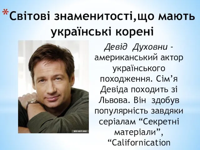 Світові знаменитості,що мають українські корені Девід Духовни - американський актор