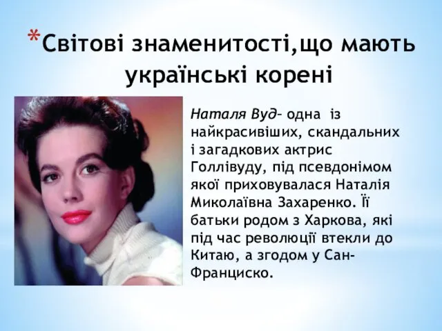 Світові знаменитості,що мають українські корені Наталя Вуд– одна із найкрасивіших,