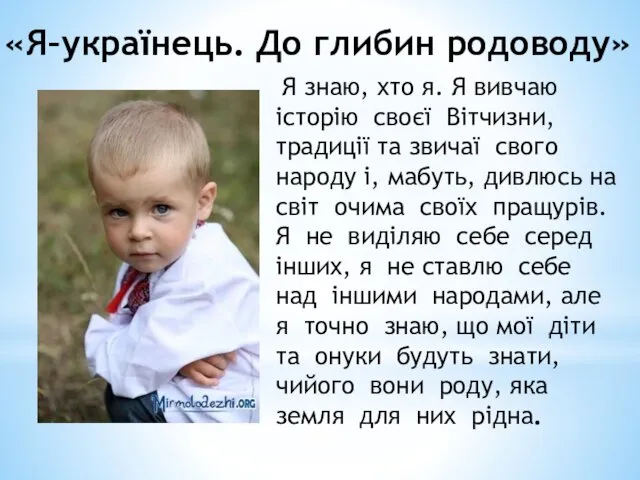 «Я–українець. До глибин родоводу» Я знаю, хто я. Я вивчаю