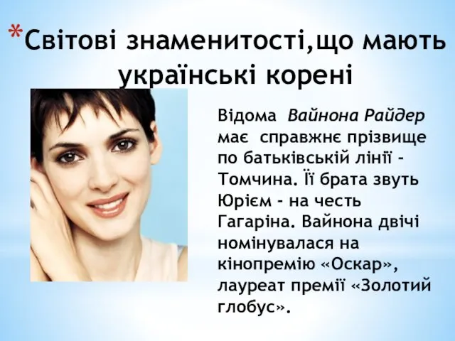 Світові знаменитості,що мають українські корені Відома Вайнона Райдер має справжнє