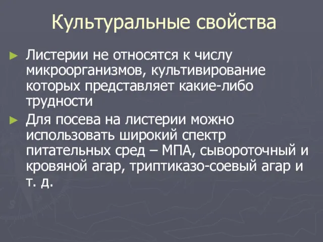 Культуральные свойства Листерии не относятся к числу микроорганизмов, культивирование которых