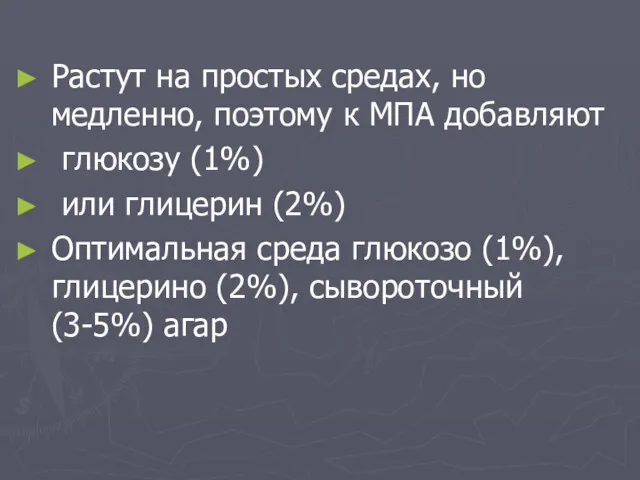 Растут на простых средах, но медленно, поэтому к МПА добавляют