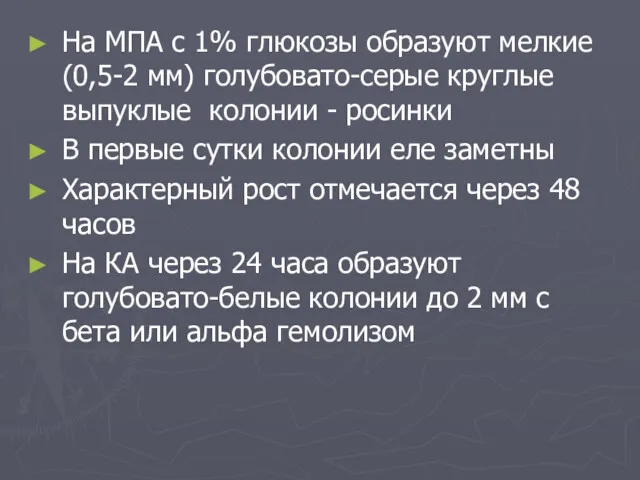 На МПА с 1% глюкозы образуют мелкие (0,5-2 мм) голубовато-серые