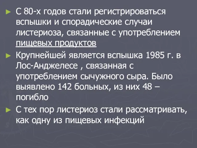 С 80-х годов стали регистрироваться вспышки и спорадические случаи листериоза,