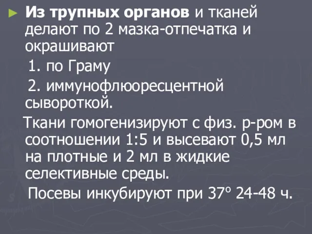 Из трупных органов и тканей делают по 2 мазка-отпечатка и