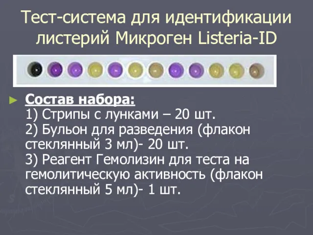 Тест-система для идентификации листерий Микроген Listeria-ID Состав набора: 1) Стрипы