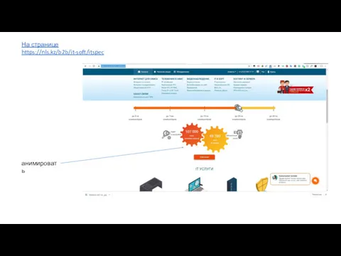 На странице https://nls.kz/b2b/it-soft/itspec анимировать