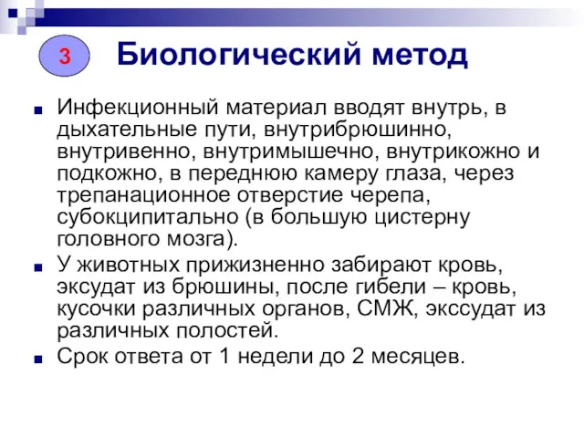 Биологический метод Инфекционный материал вводят внутрь, в дыхательные пути, внутрибрюшинно,