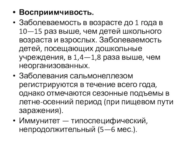 Восприимчивость. Заболеваемость в возрасте до 1 года в 10—15 раз выше, чем детей