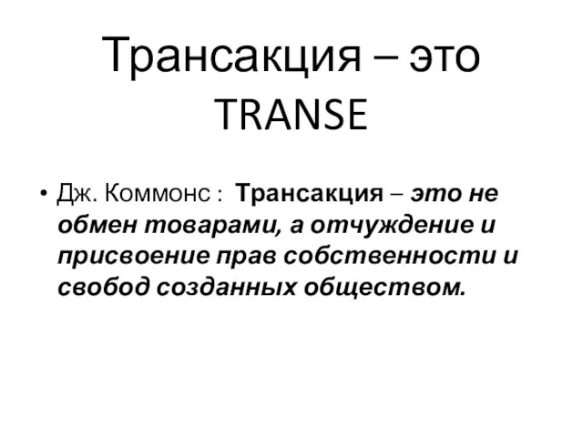 Трансакция – это TRANSE Дж. Коммонс : Трансакция – это