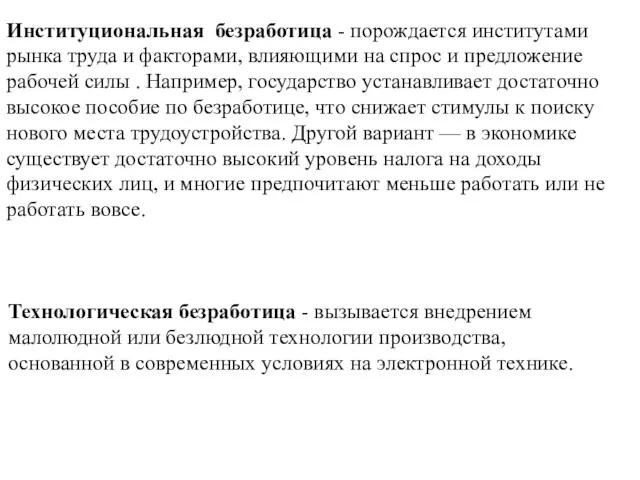 Институциональная безработица - порождается институтами рынка труда и факторами, влияющими