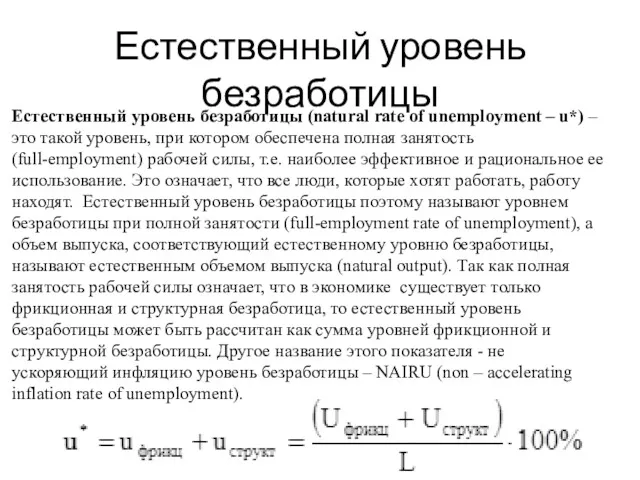 Естественный уровень безработицы Естественный уровень безработицы (natural rate of unemployment