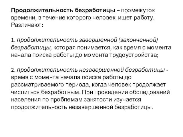 Продолжительность безработицы – промежуток времени, в течение которого человек ищет