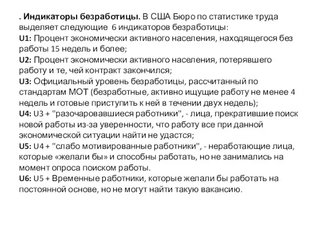 . Индикаторы безработицы. В США Бюро по статистике труда выделяет