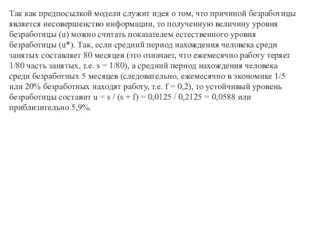 Так как предпосылкой модели служит идея о том, что причиной