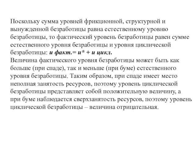 Поскольку сумма уровней фрикционной, структурной и вынужденной безработицы равна естественному