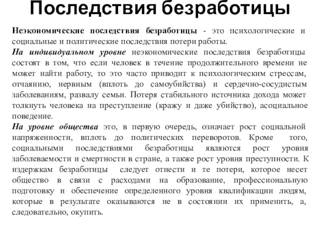 Последствия безработицы Неэкономические последствия безработицы - это психологические и социальные