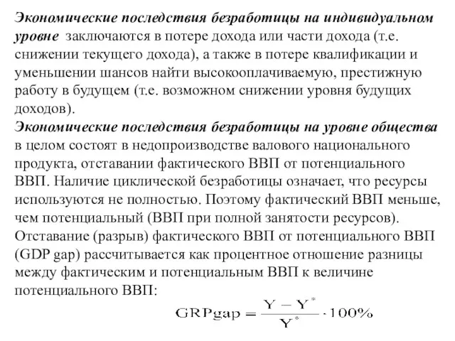 Экономические последствия безработицы на индивидуальном уровне заключаются в потере дохода