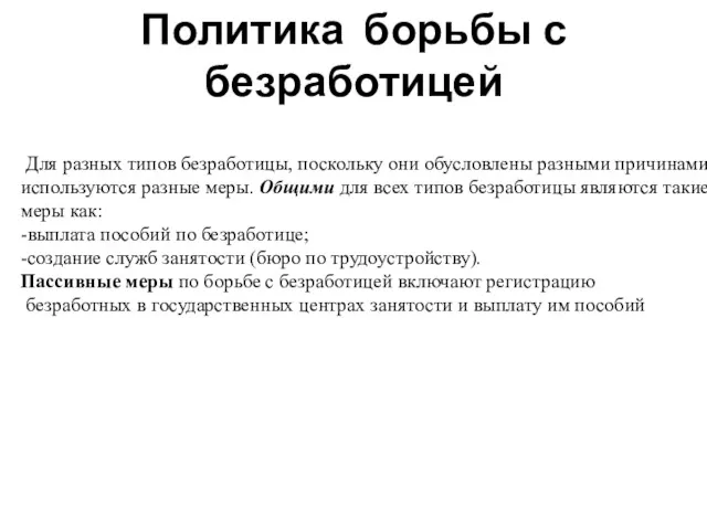 Политика борьбы с безработицей Для разных типов безработицы, поскольку они