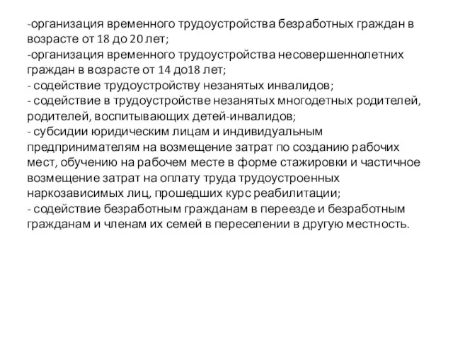 -организация временного трудоустройства безработных граждан в возрасте от 18 до