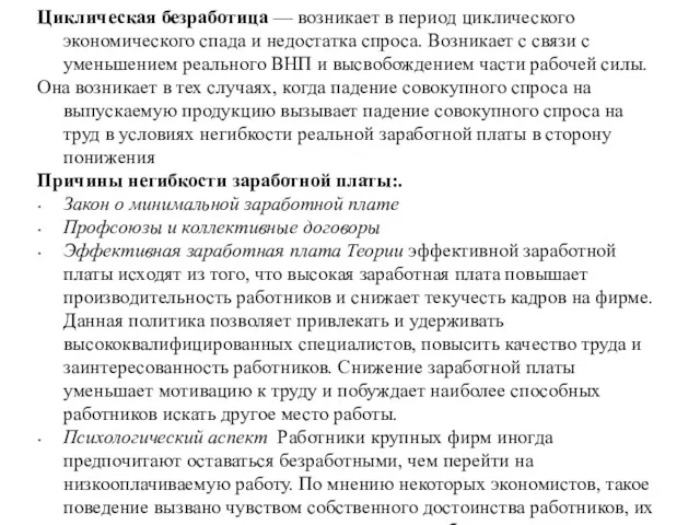 Циклическая безработица — возникает в период циклического экономического спада и