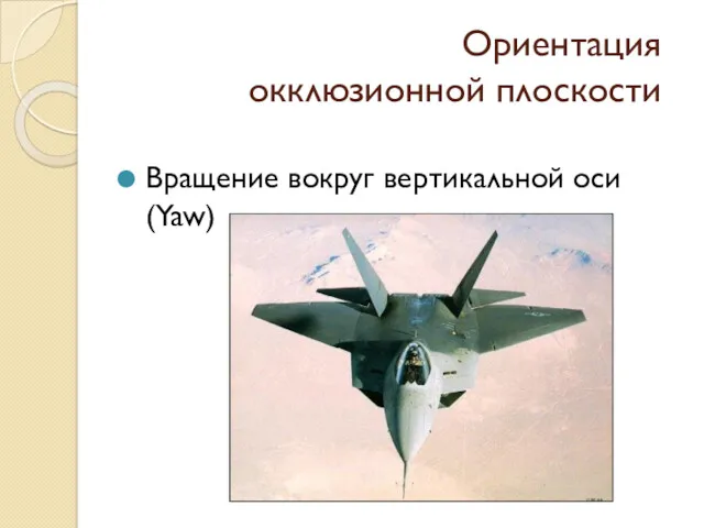 Ориентация окклюзионной плоскости Вращение вокруг вертикальной оси (Yaw)