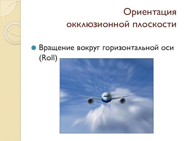 Ориентация окклюзионной плоскости Вращение вокруг горизонтальной оси (Roll)