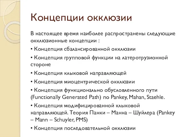 Концепции окклюзии В настоящее время наиболее распространены следующие окклюзионные концепции