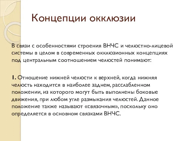 Концепции окклюзии В связи с особенностями строения ВНЧС и челюстно-лицевой