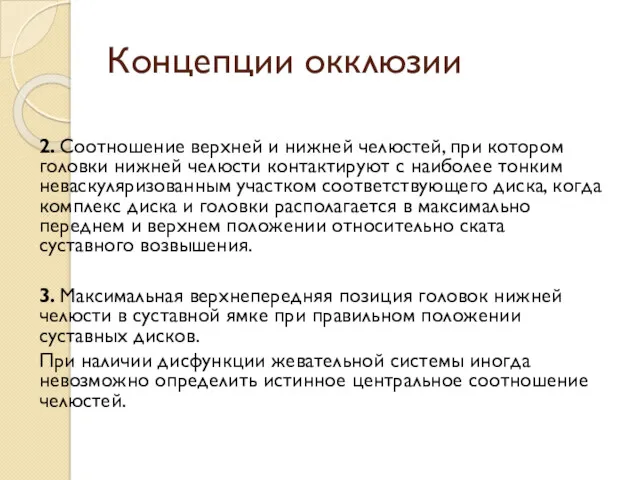 Концепции окклюзии 2. Соотношение верхней и нижней челюстей, при котором