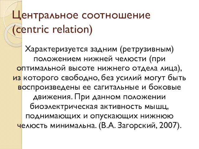 Центральное соотношение (centric relation) Характеризуется задним (ретрузивным) положением нижней челюсти