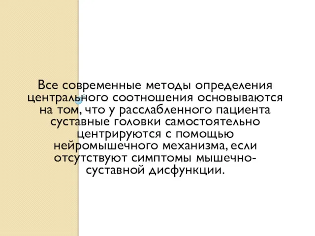 Все современные методы определения центрального соотношения основываются на том, что