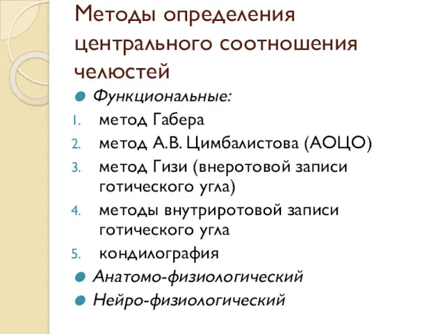 Методы определения центрального соотношения челюстей Функциональные: метод Габера метод А.В.