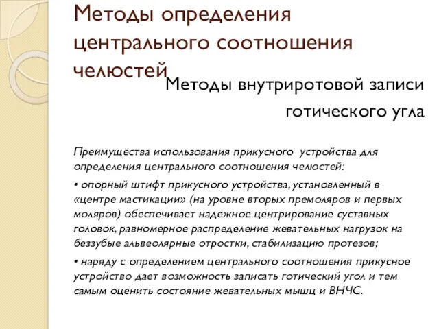 Методы определения центрального соотношения челюстей Методы внутриротовой записи готического угла