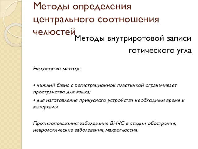 Методы определения центрального соотношения челюстей Методы внутриротовой записи готического угла