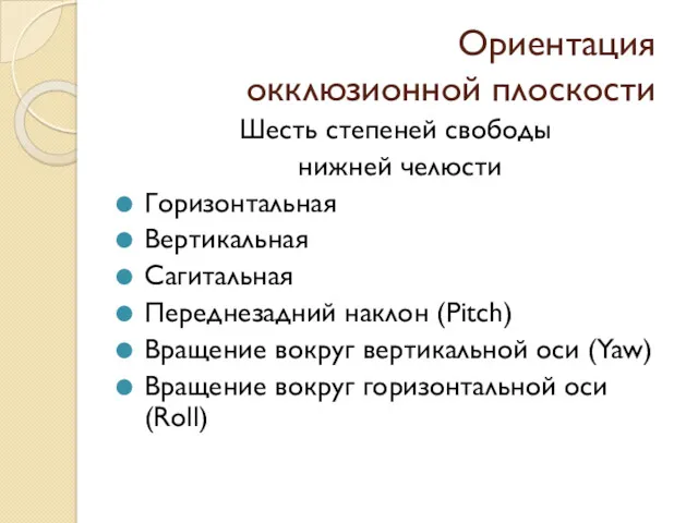 Ориентация окклюзионной плоскости Шесть степеней свободы нижней челюсти Горизонтальная Вертикальная