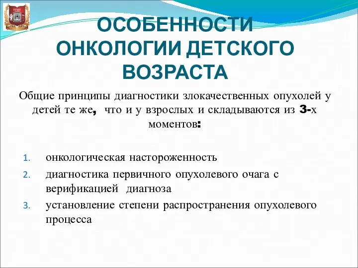 ОСОБЕННОСТИ ОНКОЛОГИИ ДЕТСКОГО ВОЗРАСТА Общие принципы диагностики злокачественных опухолей у