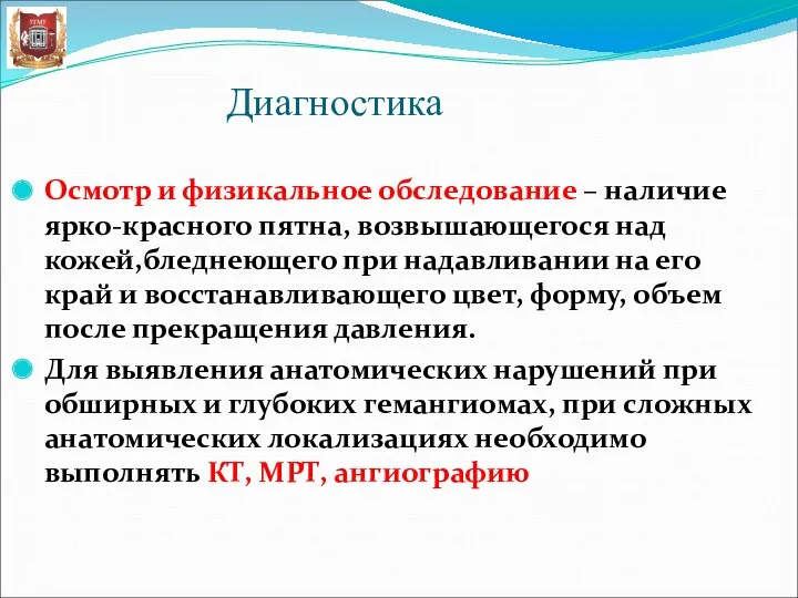 Диагностика Осмотр и физикальное обследование – наличие ярко-красного пятна, возвышающегося