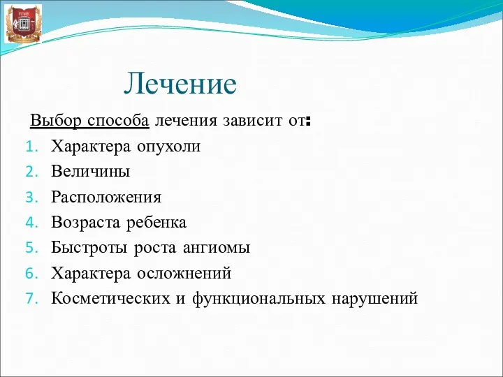 Лечение Выбор способа лечения зависит от: Характера опухоли Величины Расположения